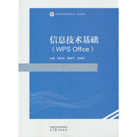 信息技术基础（WPS Office）