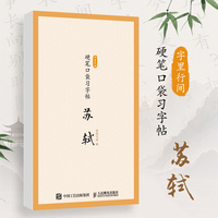 字里行间 硬笔口袋习字帖 苏轼