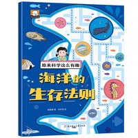 原来科学这么有趣【海洋的生存规则】注音版 少儿科普类百科全书小学生幼儿童认知启蒙物理趣味科学漫画书绘本