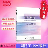 管理概论 管理者 管理职能  国防工业出版社 当当图书 赵青松