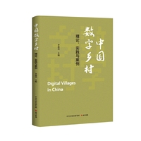 中国数字乡村：理论、实践与案例