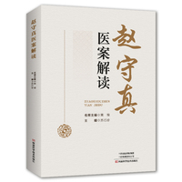 赵守真医案解读