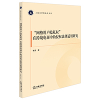 “网络用户隐私权”在跨境电商中的侵权法律适用研究