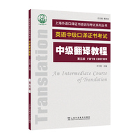 上海外语口译证书培训与考试系列丛书：中级翻译教程（第五版）
