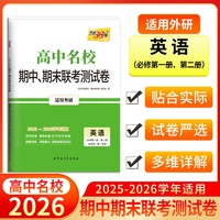 天利38套 2026高一上 英语外研必修第一册、第二册 高中名校期中期末联考测试卷25-26学年复习