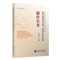 基本建设项目竣工财务决算审核操作实务