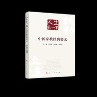 人生第一课：中国家教经典要义