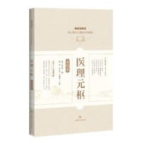 医理元枢（点校本）