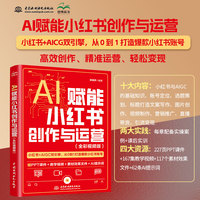 AI赋能小红书创作与运营（全彩视频版）