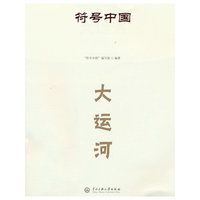 符号中国：大运河