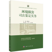 环境损害司法鉴定实务