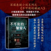 不可能的嫌疑人 悬疑推理 悬疑小说