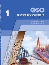 新视角大学英语跨文化读教程 1