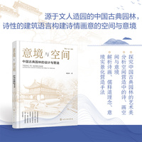 意境与空间 : 中国古典园林的设计与营造