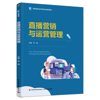 直播营销与运营管理（高等院校电子商务专业精品教材）