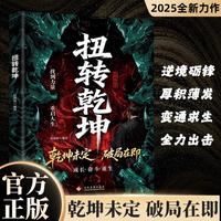 扭转乾坤 从古至今成大事者的破局智慧 逆袭人生的战略与心法 打破思维定式 全力出击厚积薄发 扭转人生乾坤成功励志书籍 逆袭觉醒 乾坤未定重启人生