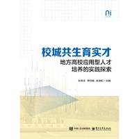 校城共生育实才：地方高校应用型人才培养的实践探索