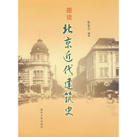 图说北京近代建筑史