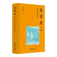夜书房四集：书林与书趣
