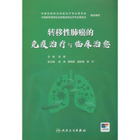转移性肺癌的免疫治疗与临床治愈
