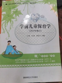 学前儿童保育学(2024年修订)