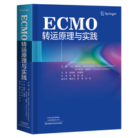 ECMO转运原理与实践