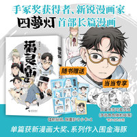 福灵庙 当当专享限量签绘版 预计28号陆续发货 新锐漫画家四梦灯长篇作品  随书附赠贴纸和小卡2张