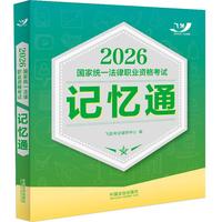 司法考试2026 2026国家统一法律职业资格考试记忆通(飞跃版)
