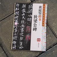 黄庭坚书法经典丛帖：黄庭坚楷书狄梁公碑