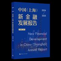 中国(上海)新金融发展报告(2024-2025)