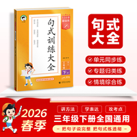 2026春季53小学基础练 句式训练大全 语文 三年级下册