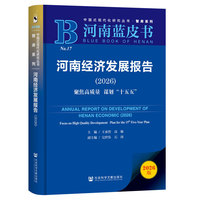 河南蓝皮书：河南经济发展报告（2026）