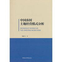 中国农村土地经营模式分析