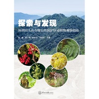 探索与发现:深圳田头山市级自然保护区动植物观察指南