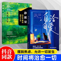 【全2册】自洽自爱+静能量 允许一切发生与一切和解远离焦虑拒绝内耗静心缓解压力释放情绪治愈稳定情绪心理健康心理成长内心平静成长治愈