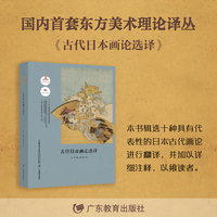 古代东方美术理论选萃·古代日本画论选译