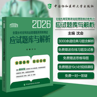 2026全国乡村全科执业助理医师资格考试应试题库与解析