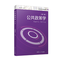 公共政策学（第二版）