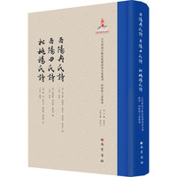 酉阳冉氏诗 酉阳田氏诗 松桃杨氏诗