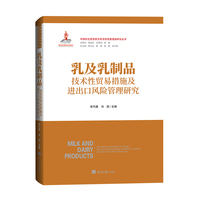乳及乳制品技术性贸易措施及进出口风险管理研究