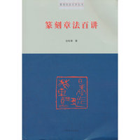 篆刻技法百讲丛书·篆刻章法百讲