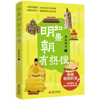 如果明朝有热搜  大明热搜榜，全是你没听过的梗；热搜的背后，藏着更鲜活的大明