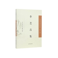 季芝昌集（中国近现代稀见史料丛刊（第十二辑））