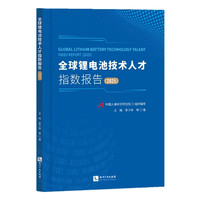 全球锂电池技术人才指数报告（2025）