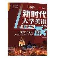 新时代大学英语视听说3(第二版)（带激活码）
