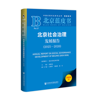 北京蓝皮书：北京社会治理发展报告（2025～2026）