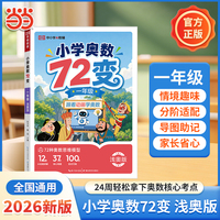 2026小学奥数72变一年级浅奥版跟着动画学奥数小学生解题方法奥数思维举一反三