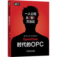OpenClaw时代的OPC：一人公司从0到1方法论     寒树 秋叶 易洋 吴迪 刘海峰    AI时代 OPC 一人公司 超级个体