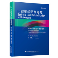 口腔美学贴面修复治疗计划和临床理念指南