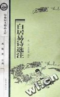 白居易诗选注